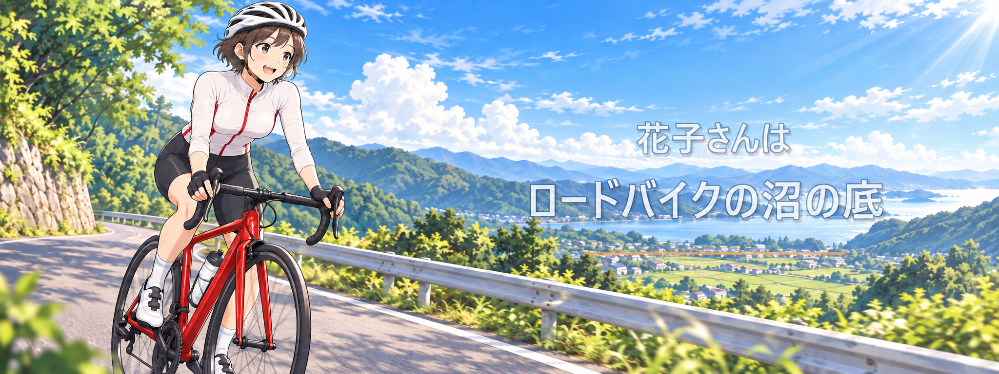 花子さんはロードバイクの沼の底