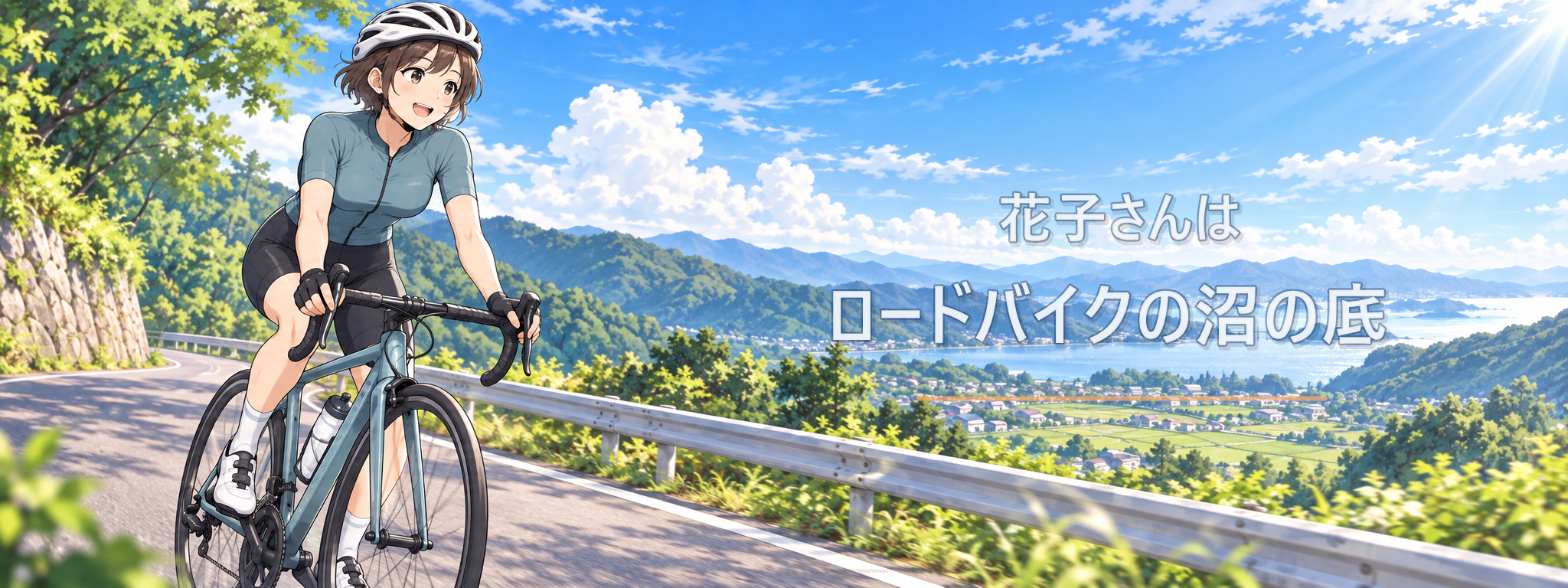 花子さんはロードバイクの沼の底