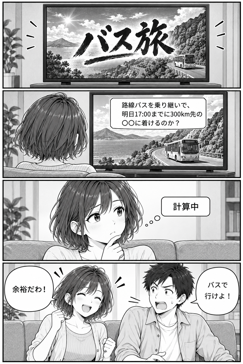 第二話「バス旅」の4コマ漫画